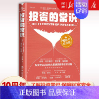 [正版]投资的常识 10周年纪念版 伯顿 马尔基斯 查尔斯埃利斯 著 中国人民大学出版社金融投资理财