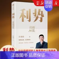 [正版]利势 营销36法 江南春 分众创始人兼董事教你顺势赢利 以利取势 在不确定的市场中乘势而起 享受品牌复利 出版社