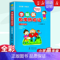 [五六年级适用]李毓佩数学历险记 小学高年级 [正版]李毓佩数学童话集+李毓佩数学故事集+李毓佩数学历险记低中高一二三四