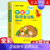 [一二年级适用]李毓佩数学童话集 小学低年级 [正版]李毓佩数学童话集+李毓佩数学故事集+李毓佩数学历险记低中高一二三四