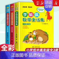 [全套3册]李毓佩数学通话故事集 [正版]李毓佩数学童话集+李毓佩数学故事集+李毓佩数学历险记低中高一二三四五六年级数学