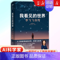 我看见的世界 [正版]我看见的世界 李飞飞自传 The Worlds I See 李飞飞著 人工智能发展史摘录 杨澜 奥