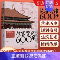 故宫营建六百年(珍藏版) [正版]故宫营建六百年 晋宏逵著 故宫博物院前副院长 故宫是怎样建成的