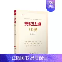 [正版]※党纪法规70例 王静主编