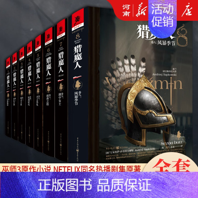 猎魔人 卷8风暴季节 [正版]猎魔人小说全套8册 白狼崛起+命运之剑+精灵之血+轻蔑时代+火之洗礼+雨燕之塔+雨燕之塔+