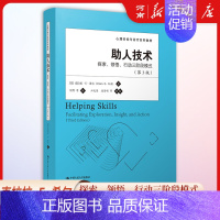 [正版]助人技术 探索领悟行动三阶段模式 第三版 克拉拉E希尔胡博心理咨询与治疗系列心理学书籍 中国人民大学出版社