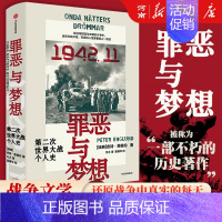 罪恶与梦想:第二次世界大战个人史 [正版]罪恶与梦想 第二次世界大战个人史 皮特 恩格伦著 战争文学鸿篇巨制 横扫全球二