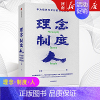 [正版]理念制度人 华为组织与文化的底层逻辑 田涛著 下一个倒下的会不会是华为作者