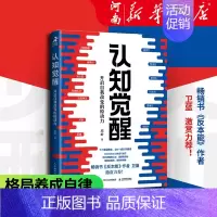 [正版]认知觉醒 周岭著 开启自我改变的原动力 深度改变思维 刻意练习认知觉醒成功励志心理学书籍