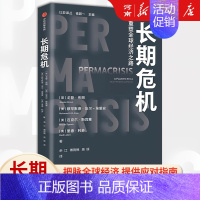 长期危机 [正版]长期危机重塑全球经济之路 戈登·布朗 穆罕默德·埃尔-埃里安等著