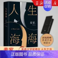 人生海海 [正版]人生海海 麦家著作 茅盾文学奖得主 莫言罗翔盛赞 中国现当代文学小说