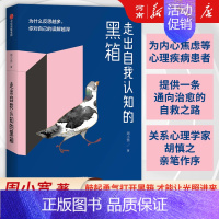 走出自我认知的黑箱 [正版]走出自我认知的黑箱 周小宽 为什么反思越多你对自己的误解越深 出版社