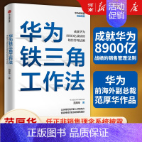 [正版]华为铁三角工作法 范厚华 著 成就华为8900亿战绩的销售管理法则 任正非销售理念系统披露 华为复盘精要系列 毛