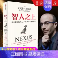 未来简史 [正版]智人之上 从石器时代到AI时代的信息网络简史 尤瓦尔·赫拉利著 人类简史 未来简史 今日简史 简史三部