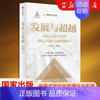 [正版]发展与超越 中国式现代化的核心问题与战略路径 国家出版基金项目 刘元春 丁晓钦著