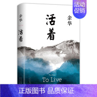 [正版]活着 2021精装新版 余华 代表作 易烊千玺同款 文城许三观卖血记第七天在细雨中呼喊兄弟莫言格非 经典名著
