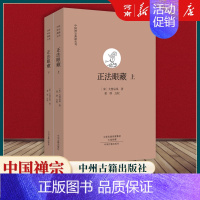 正法眼藏 [正版]全套17册中国禅宗典籍丛刊 正法眼藏+赵州录+马祖语录+佛果击节录+锦江禅灯+一贯别传+禅源诸诠集都序