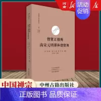 僧宝正续传南宋元明禅林僧宝传 [正版]全套17册中国禅宗典籍丛刊 正法眼藏+赵州录+马祖语录+佛果击节录+锦江禅灯+一贯