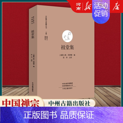 祖堂集 [正版]全套17册中国禅宗典籍丛刊 正法眼藏+赵州录+马祖语录+佛果击节录+锦江禅灯+一贯别传+禅源诸诠集都序中