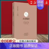 从容庵录 [正版]全套17册中国禅宗典籍丛刊 正法眼藏+赵州录+马祖语录+佛果击节录+锦江禅灯+一贯别传+禅源诸诠集都序
