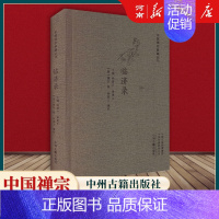 临济录 [正版]全套17册中国禅宗典籍丛刊 正法眼藏+赵州录+马祖语录+佛果击节录+锦江禅灯+一贯别传+禅源诸诠集都序中