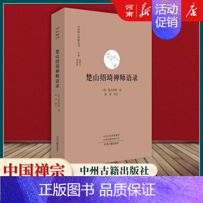 楚山绍琦禅师语录 [正版]全套17册中国禅宗典籍丛刊 正法眼藏+赵州录+马祖语录+佛果击节录+锦江禅灯+一贯别传+禅源诸