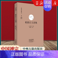 敕修百丈清规 [正版]全套17册中国禅宗典籍丛刊 正法眼藏+赵州录+马祖语录+佛果击节录+锦江禅灯+一贯别传+禅源诸诠集