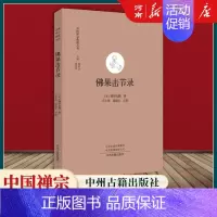 佛果击节录 [正版]全套17册中国禅宗典籍丛刊 正法眼藏+赵州录+马祖语录+佛果击节录+锦江禅灯+一贯别传+禅源诸诠集都