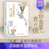 [正版]太白金星有点烦 马伯庸新书 马伯庸短篇历史小说 长安的荔枝 见微系列