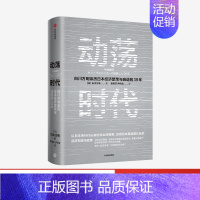 [正版]动荡时代 白川方明亲历日本经济繁荣与衰退的39年 解谜日本失去的三十年出版社