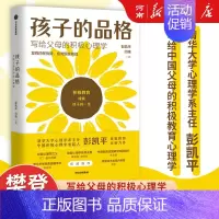 [正版]孩子的品格 写给父母的积极心理学 彭凯平著 出版社 正面管教好妈妈胜过好老师 樊登