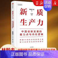 [正版]新质生产力 中国创新发展的着力点与内在逻辑 林毅夫等著 林毅夫、黄奇帆、郑永年等学者解读新质生产力和中国式现