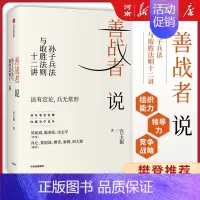 [正版]善战者说 孙子兵法与取胜法则十二讲 北大教授宫玉振讲孙子兵法中国式企业管理 陈春花 宋志平冯仑