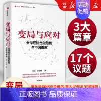 变局与应对:全球经济金融趋势与中国未来 [正版]变局与应对 全球经济金融趋势与中国未来 朱民著 宏观研判全球经济金融形势