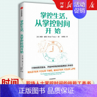 掌控生活,从掌控时间开始 [正版]掌控生活 从掌控时间开始 博恩 崔西著