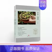 掌中花园 [正版]掌中花园 无穷小亮的植物笔记栽培心得与技巧 出版社