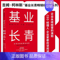 [正版]基业长青 吉姆柯林斯 基业长青系列作品 企业洞察危机 企业管理 出版社