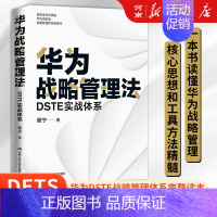 [正版]华为战略管理法 DSTE实战体系 谢宁著 中国人民大学出版社