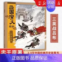 狐狸家三国演义绘本:三英战吕布 [正版]狐狸家三国演义西游记绘本狐狸家著桃园三结义+三英战卢布+煮酒论英雄+草船借箭+火