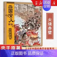 狐狸家三国演义绘本:火烧赤壁 [正版]狐狸家三国演义西游记绘本狐狸家著桃园三结义+三英战卢布+煮酒论英雄+草船借箭+火烧