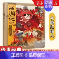 狐狸家西游记绘本:大战红孩儿 [正版]狐狸家三国演义西游记绘本狐狸家著桃园三结义+三英战卢布+煮酒论英雄+草船借箭+火烧