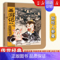 狐狸家西游记绘本:偷吃人参果 [正版]狐狸家三国演义西游记绘本狐狸家著桃园三结义+三英战卢布+煮酒论英雄+草船借箭+火烧