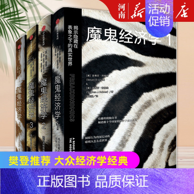 [正版]全套4册魔鬼经济学1+2+3+4 史蒂芬列维特 著揭示隐藏在表象之下的真实世界+拥有清晰思维的艺术+用反常思维解
