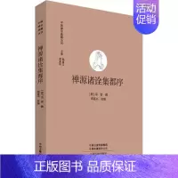 [正版]禅源诸诠集都序 中国禅宗典籍丛刊 中国佛教禅宗经典佛学 中国佛学经典宝藏哲学宗教佛学 宗教知识读物 书籍 书店