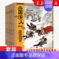 [全套8册]狐狸家三国演义绘本 [正版]狐狸家三国演义西游记绘本狐狸家著桃园三结义+三英战卢布+煮酒论英雄+草船借箭+火