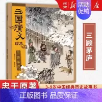 狐狸家三国演义绘本:三顾茅庐 [正版]狐狸家三国演义西游记绘本狐狸家著桃园三结义+三英战卢布+煮酒论英雄+草船借箭+火烧