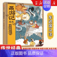 狐狸家西游记绘本:车迟国斗法 [正版]狐狸家三国演义西游记绘本狐狸家著桃园三结义+三英战卢布+煮酒论英雄+草船借箭+火烧