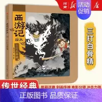 狐狸家西游记绘本:三打白骨精 [正版]狐狸家三国演义西游记绘本狐狸家著桃园三结义+三英战卢布+煮酒论英雄+草船借箭+火烧