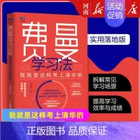 [正版]费曼学习法 我就是这样考上清华的 写书哥著 学习方法学习高手脑科学学生家长考试方法思维方式