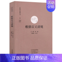 [正版]敕修百丈清规 中国禅宗典籍丛刊 中国佛教禅宗经典佛学 中国佛学经典宝藏哲学宗教佛学 宗教知识读物 书籍 书店